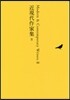 日本文學全集(27)近現代作家集 2