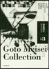 後藤明生コレクション(3)中期