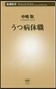 うつ病休職