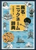 異名.ニックネ-ム辭典