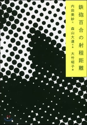 鐵砲百合の射程距離