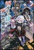 四度目は嫌な死屬性魔術師(2)