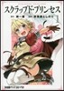 スクラップド.プリンセス 1