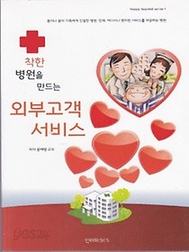 착한 병원을 만드는 외부고객 서비스 