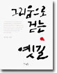그리움으로 걷는 옛길