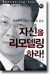 자신을 리모델링 하라!