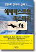 에베레스트의 미스터리