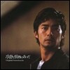 냉정과 열정사이 영화음악 (Between Calm And Passion OST)