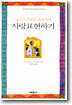 날마다 가족을 축복하며 사랑표현하기