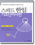 스피드 한일 기초단어사전