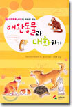 애완동물과 대화하기