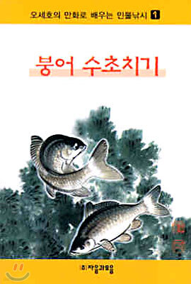 오세호의 만화로 배우는 민물낚시 1