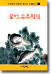 오세호의 만화로 배우는 민물낚시 1