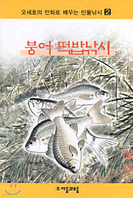 오세호의 만화로 배우는 민물낚시 2