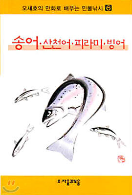 오세호의 만화로 배우는 민물낚시 6