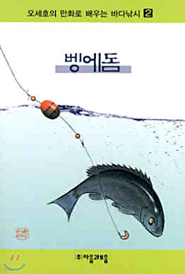오세호의 만화로 배우는 바다낚시 2