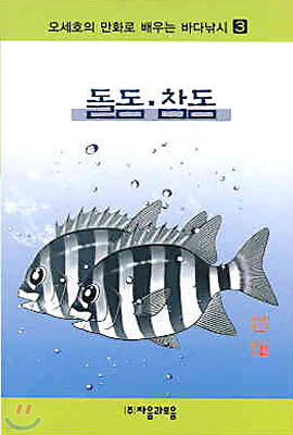 오세호의 만화로 배우는 바다낚시 3