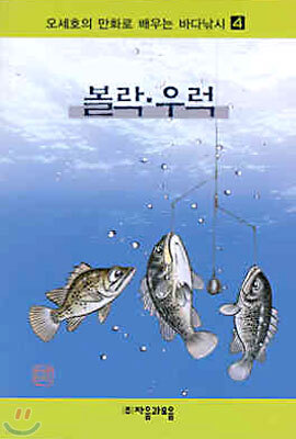 오세호의 만화로 배우는 바다낚시 4