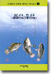 오세호의 만화로 배우는 바다낚시 4