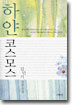 하얀 코스모스