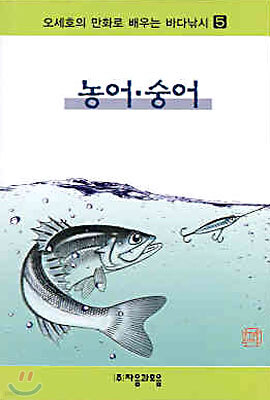 오세호의 만화로 배우는 바다낚시 5