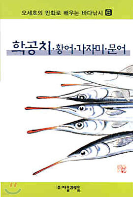 오세호의 만화로 배우는 바다낚시 6