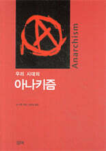 우리 시대의 아나키즘