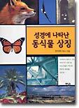 성경에 나타난 동식물 상징