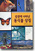 성경에 나타난 동식물 상징