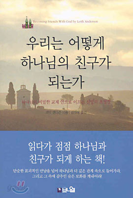 우리는 어떻게 하나님의 친구가 되는가