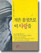 작은 몸짓으로 이 사랑을