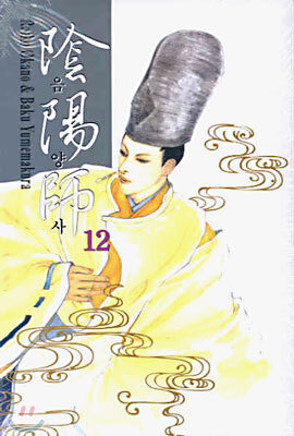 음양사 12