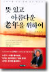 뜻 있고 아름다운 노년을 위하여