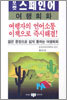 포켓 스페인어 여행회화(교재+테이프 2)