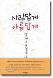 사람답게 아름답게