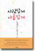 사람답게 아름답게