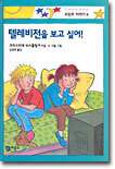 텔레비전을 보고 싶어!