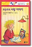 프란츠의 사랑 이야기