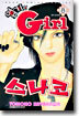 엽기인 Girl 스나코 8