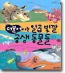 더불어 사는 일곱 빛깔 공생 동물들