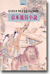 경본통속소설