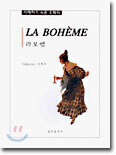 LA BOHEME 라보엠