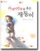 카네이션꽃을 훔친 재동이