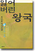 잃어버린 왕국 5 (완결)