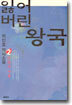 잃어버린 왕국 2