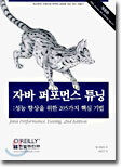 자바 퍼포먼스 튜닝