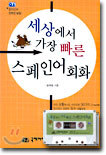세상에서 가장 빠른 스페인어 회화