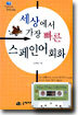 세상에서 가장 빠른 스페인어 회화
