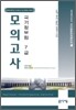 국가정보원 7급 모의고사