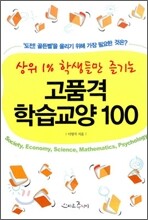 고품격 학습교양 100